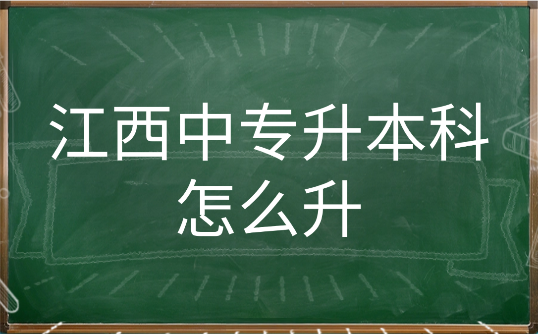 江西中专升本科怎么升