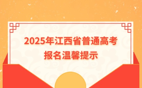 2025年江西省普通高考报名温馨提示