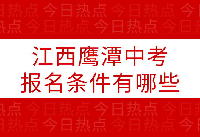 江西鹰潭中考报名条件有哪些