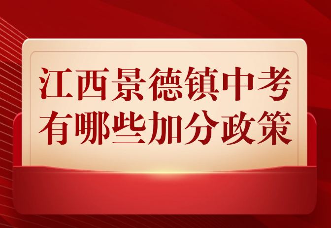 江西景德镇中考有哪些加分政策