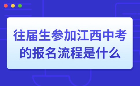 往届生参加江西中考的报名流程是什么