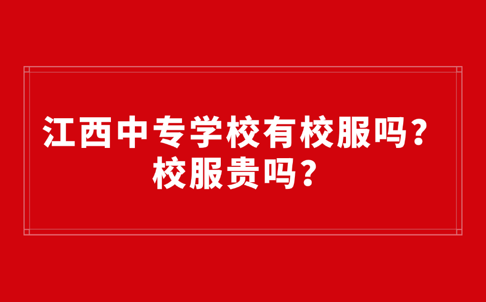 江西中专学校