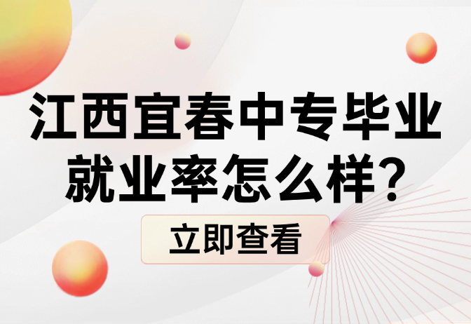 江西宜春中专毕业就业率怎么样?