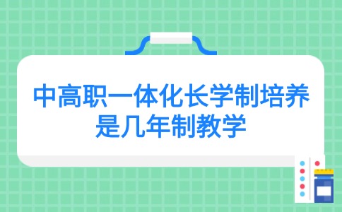 中高职一体化长学制培养是几年制教学？