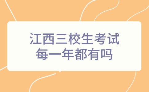 江西三校生考试每一年都有吗