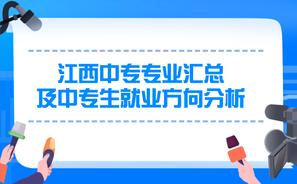 江西中专专业汇总及中专生就业方向分析