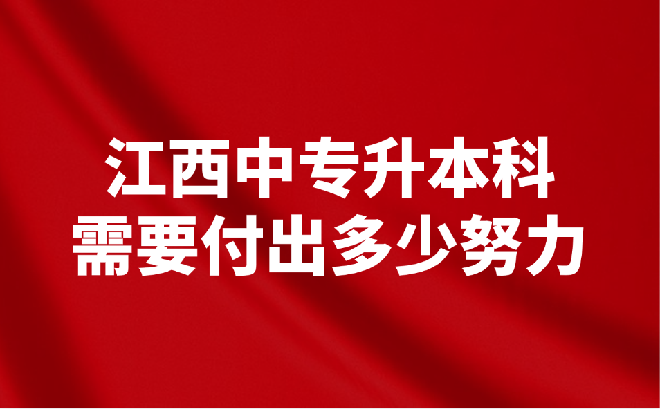 江西中专升本科需要付出多少努力