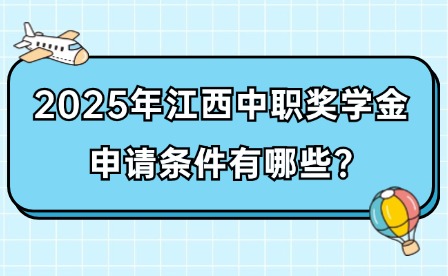 2025年江西中职奖学金申请条件有哪些?