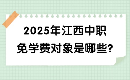 2025年江西中职免学费对象是哪些?