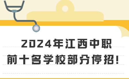 2024年江西中职前十名学校部分停招！