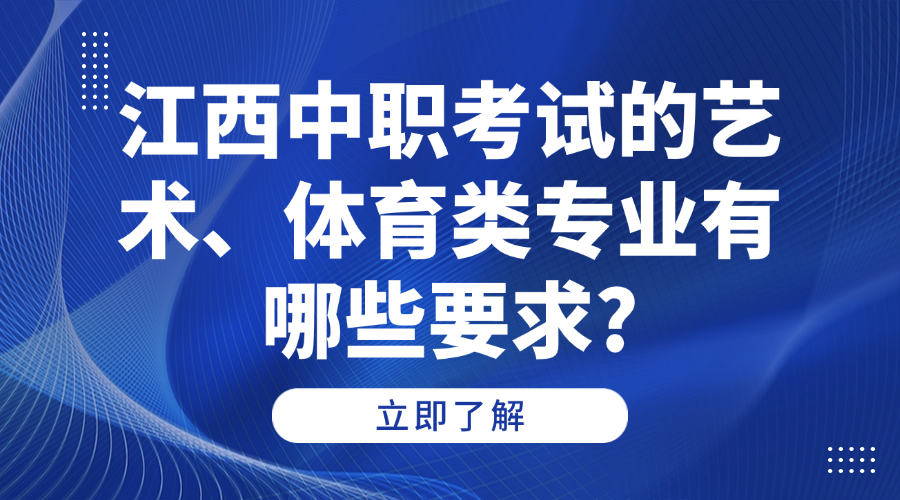 江西中职考试的艺术、体育类专业有哪些要求?