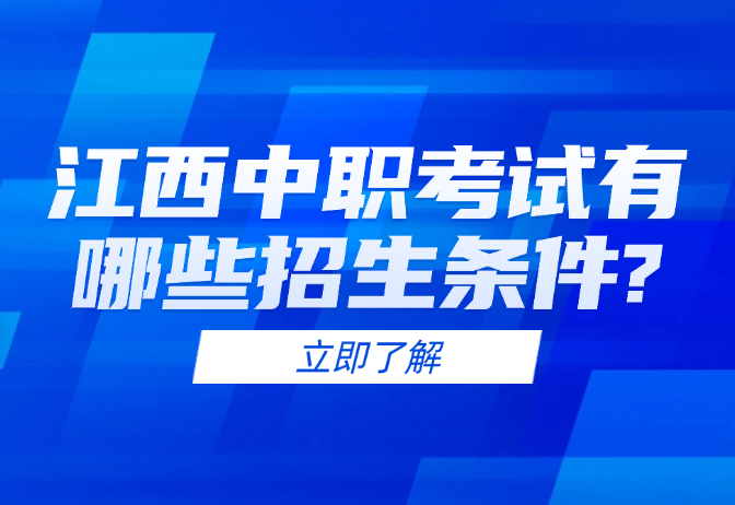 江西中职考试有哪些招生条件?