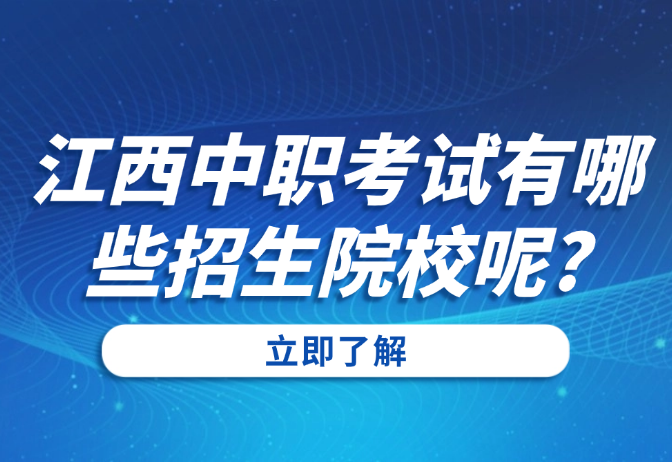 江西中职考试有哪些招生院校呢?