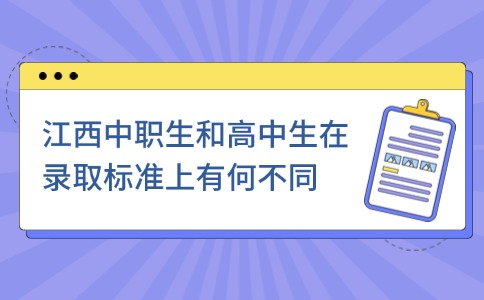 江西中职生和高中生在录取标准上有何不同