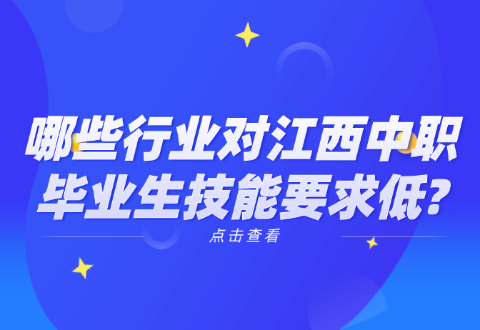 哪些行业对江西中职毕业生技能要求低?