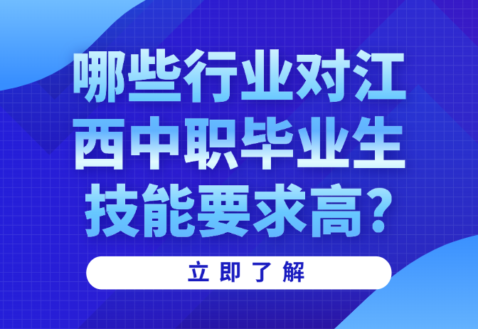 哪些行业对江西中职毕业生技能要求高?