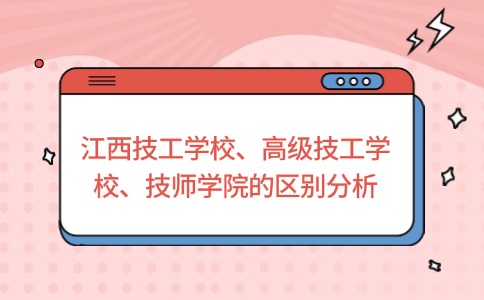 江西技工学校、高级技工学校、技师学院的区别分析！