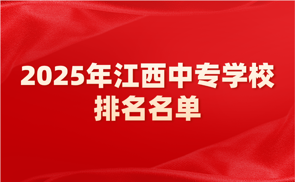 江西中专学校排名名单