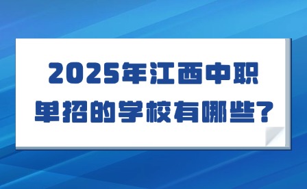 2025年江西中职单招的学校有哪些?