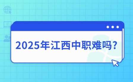 2025年江西中职难吗?