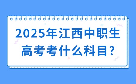 2025年江西中职生高考考什么科目?