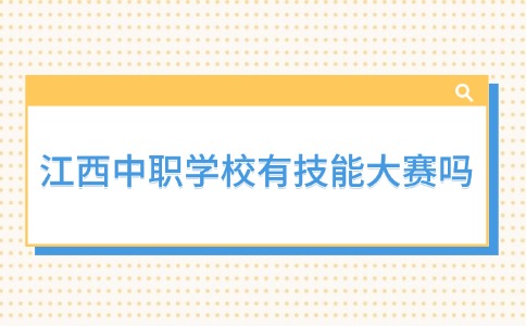 江西中职学校有技能大赛吗