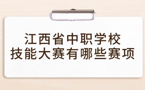 江西省中职学校技能大赛有哪些赛项