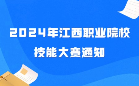 2024年江西职业院校技能大赛通知