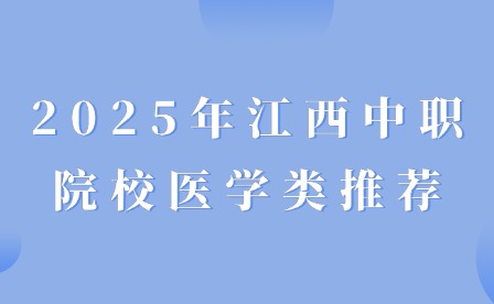 2025年江西中职院校医学类推荐