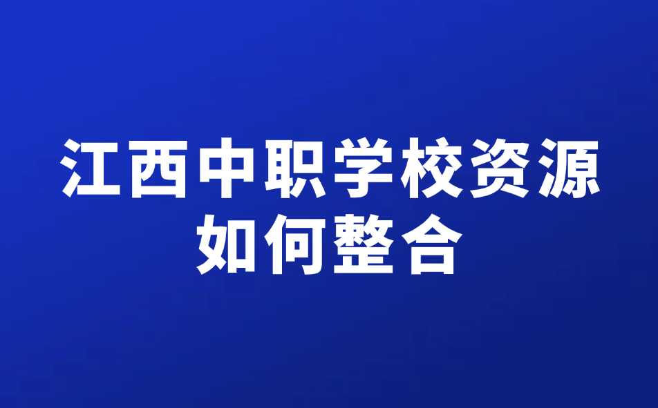 江西中职学校资源如何整合