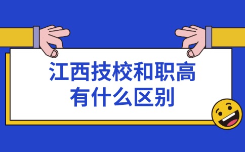 江西技校和职高有什么区别