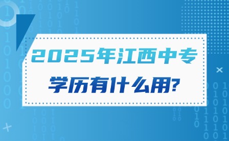 2025年江西中专学历有什么用?