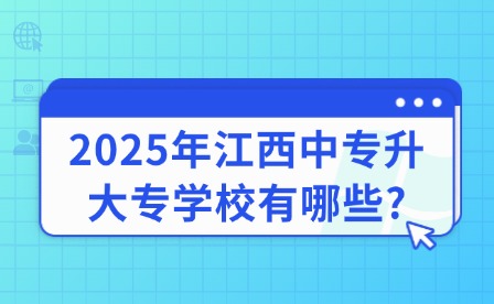 2025年江西中专升大专学校有哪些?