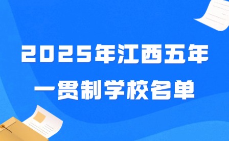 2025年江西五年一贯制学校名单