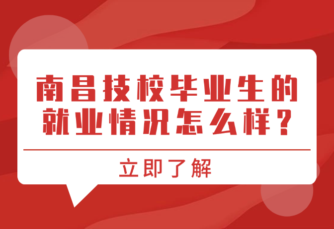 南昌技校毕业生的就业情况怎么样?