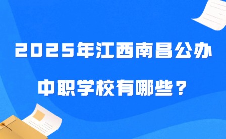 2025年江西南昌公办中职学校有哪些?