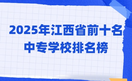 2025年江西省前十名中专学校排名榜