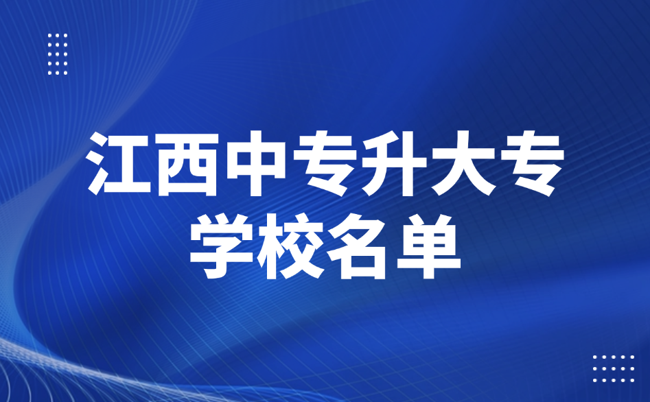 2025年江西中专升大专学校名单