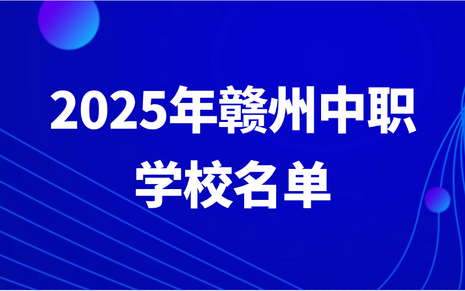 赣州中职学校名单