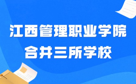 2024年江西管理职业学院合并三所学校