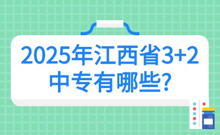 2025年江西省3+2中专有哪些?