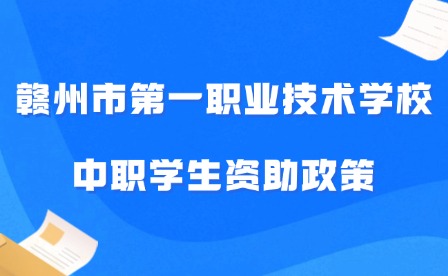 2024年赣州市第一职业技术学校中职学生资助政策宣传