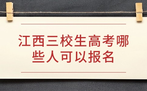 江西三校生高考哪些人可以报名