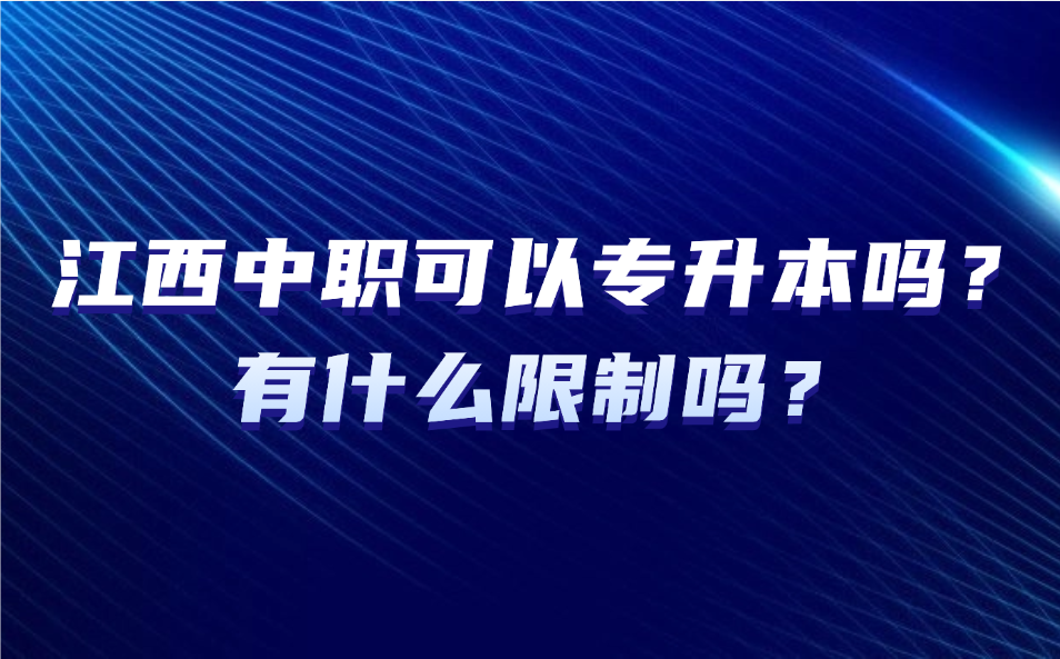 江西中职可以专升本吗？有什么限制吗？