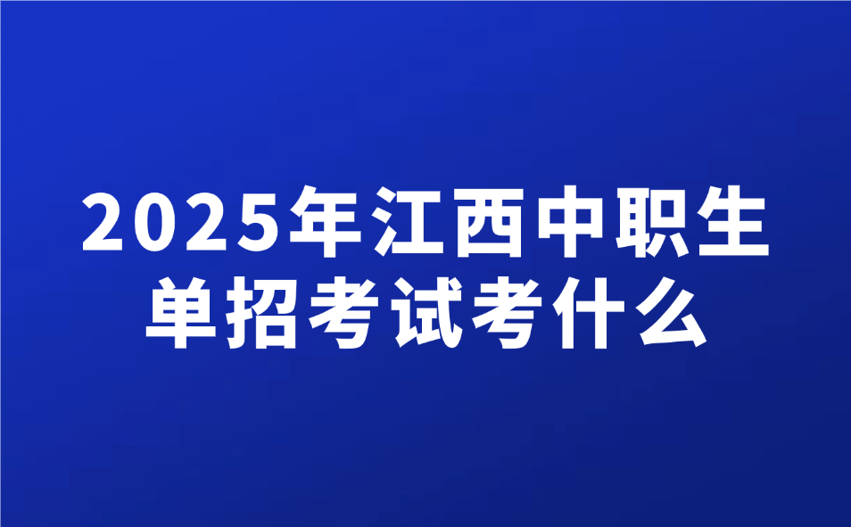 2025年江西中职生单招考试考什么