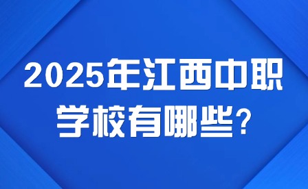 2025年江西中职学校有哪些?