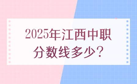 2025年江西中职分数线多少?