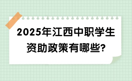 2025年江西中职学生资助政策有哪些?