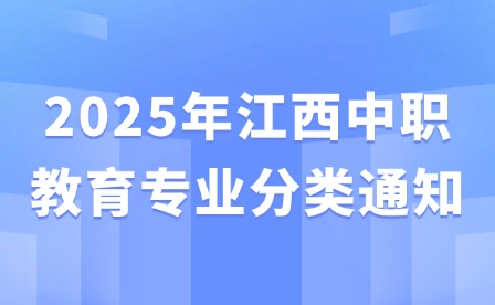 2025年江西中职教育专业分类通知