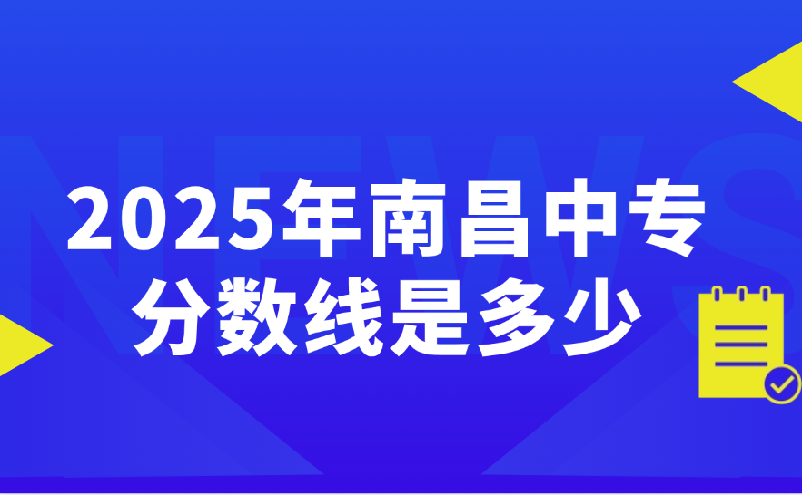 南昌中专分数线是多少